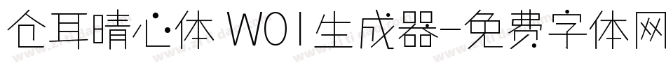 仓耳晴心体 W01生成器字体转换